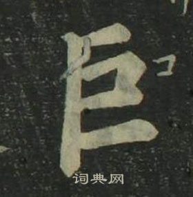 姜立綱四體千字文中巨的寫法