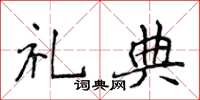 侯登峰禮典楷書怎么寫
