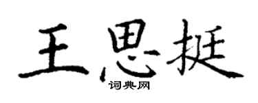 丁謙王思挺楷書個性簽名怎么寫