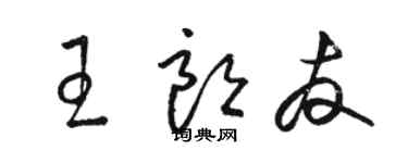 駱恆光王朗友草書個性簽名怎么寫