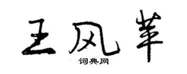 曾慶福王風苹行書個性簽名怎么寫