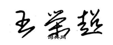 朱錫榮王榮超草書個性簽名怎么寫