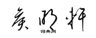 梁錦英侯明軒草書個性簽名怎么寫