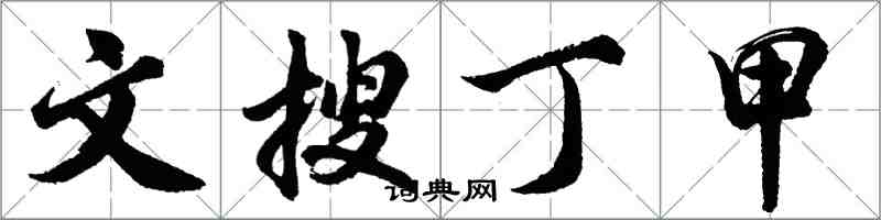 胡問遂文搜丁甲行書怎么寫