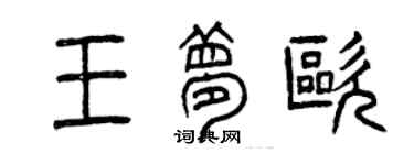 曾慶福王夢歐篆書個性簽名怎么寫