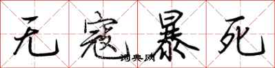 荊霄鵬無寇暴死行書怎么寫