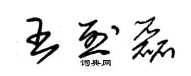 朱錫榮王烈磊草書個性簽名怎么寫