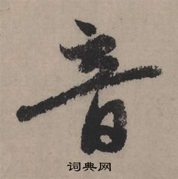 歸莊草書書法作品欣賞_歸莊草書字帖(第8頁)_書法字典