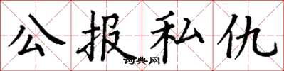 丁謙公報私仇楷書怎么寫