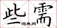 丁謙些需楷書怎么寫