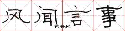 駱恆光風聞言事隸書怎么寫