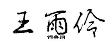 曾慶福王雨伶行書個性簽名怎么寫