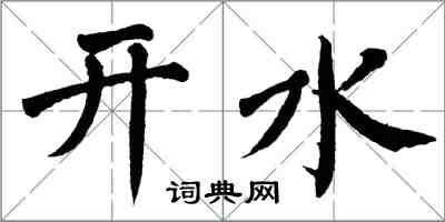 翁闓運開水楷書怎么寫