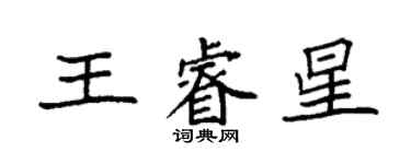 袁強王睿星楷書個性簽名怎么寫