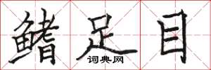 駱恆光鰭足目楷書怎么寫