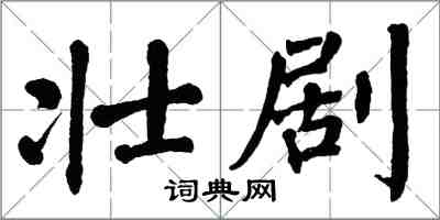 翁闓運壯劇楷書怎么寫