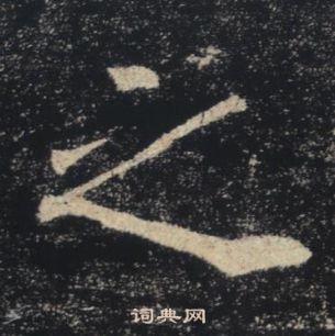 褚遂良雁塔聖教序中之的寫法