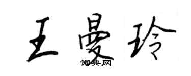 王正良王曼玲行書個性簽名怎么寫