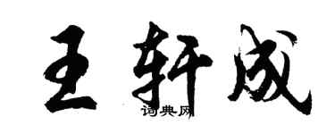 胡問遂王軒成行書個性簽名怎么寫