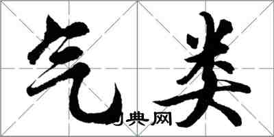 胡問遂氣類行書怎么寫