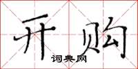 黃華生開購楷書怎么寫