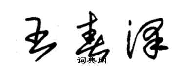 朱錫榮王春澤草書個性簽名怎么寫