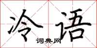 荊霄鵬冷語楷書怎么寫