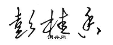 駱恆光彭桂香草書個性簽名怎么寫