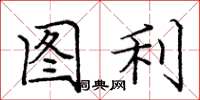 龐中華圖利楷書怎么寫