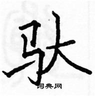 駱恆光寫的硬筆楷書馱