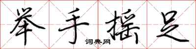 荊霄鵬舉手搖足行書怎么寫