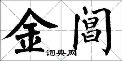 翁闓運金閶楷書怎么寫