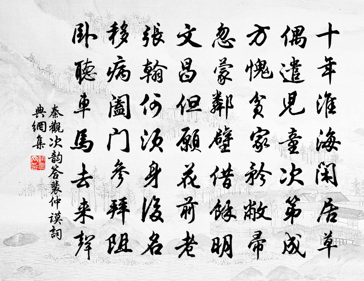 秦觀次韻答裴仲謨書法作品欣賞