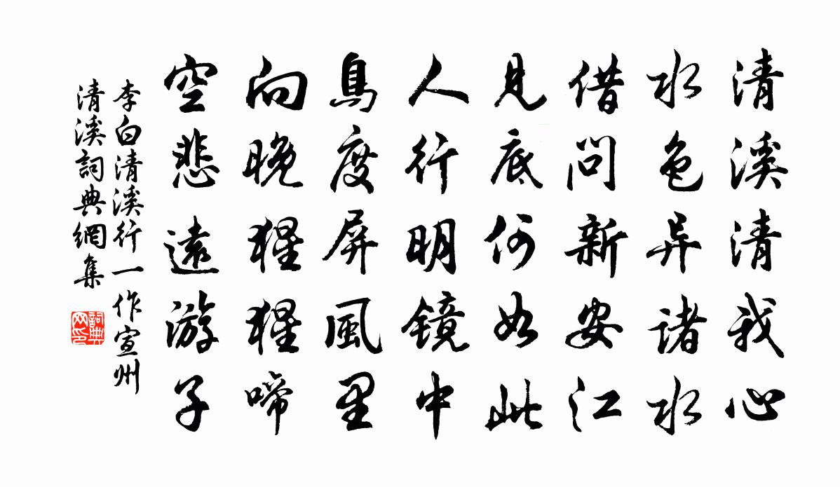 李白清溪行 ( 一作宣州清溪 )書法作品欣賞