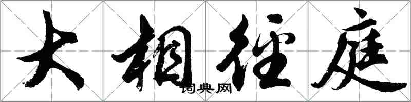胡問遂大相逕庭行書怎么寫