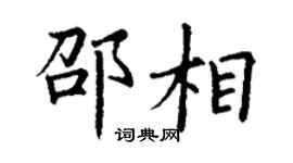 丁謙邵相楷書個性簽名怎么寫