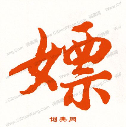 厠小楷書法_厠字書法_小楷字典