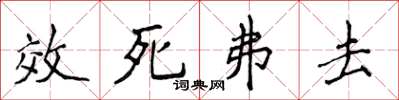 侯登峰效死弗去楷書怎么寫