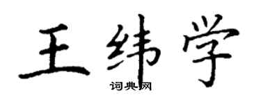 丁謙王緯學楷書個性簽名怎么寫