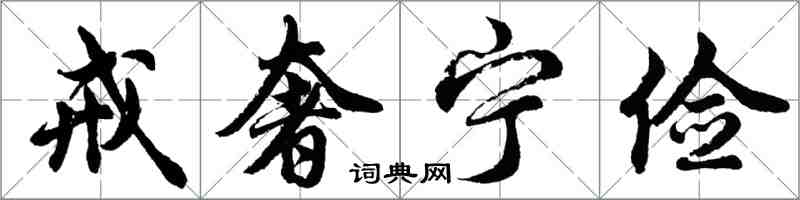 胡問遂戒奢寧儉行書怎么寫