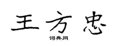 袁強王方忠楷書個性簽名怎么寫