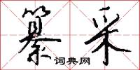 掐頭去尾的意思_掐頭去尾的解釋_國語詞典