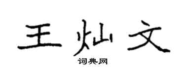 袁強王燦文楷書個性簽名怎么寫