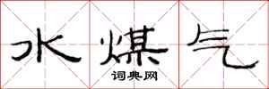 范連陞水煤氣隸書怎么寫