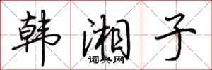 荊霄鵬韓湘子行書怎么寫