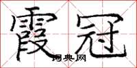 龐中華霞冠楷書怎么寫