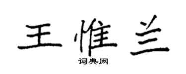 袁強王惟蘭楷書個性簽名怎么寫