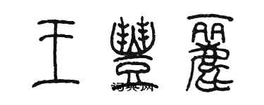 陳墨王豐麗篆書個性簽名怎么寫