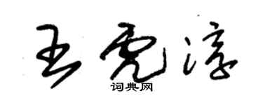 朱錫榮王虎淳草書個性簽名怎么寫