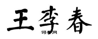 翁闓運王李春楷書個性簽名怎么寫
